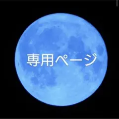 ゆにこん様専用ページ