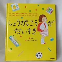 しょうがっこうがだいすき 絵本 うい えがしらみちこ