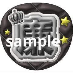 【永瀬廉】ぷくぷくデザイン うちわ文字 A3