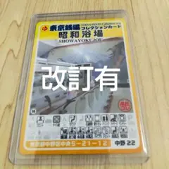 中野 22 昭和浴場 東京銭湯コレクションカード【硬質カードケース付き】