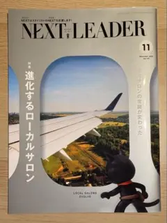 NEXT LEADER 2025年11月号
