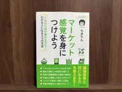 マーケット感覚を身につけよう（著者:ちきりん）