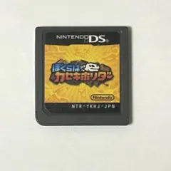 ぼくらはカセキホリダー DS