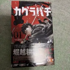 2026年最新】カグラバチ1巻初版の人気アイテム - メルカリ