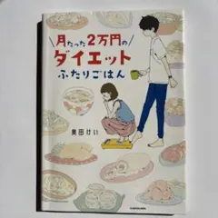 『月たった2万円のダイエットふたりごはん』　奥田けい