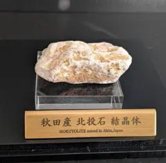 ★秋田発『北投石』１６３グラム 100%本物!! 秋田玉川温泉産 放射線量測定済 ☆秋田発『北投石』299グラム 100%本物!! 秋田玉川温泉産