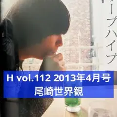 H vol.112 2013年4月号 尾崎世界観 切り抜き