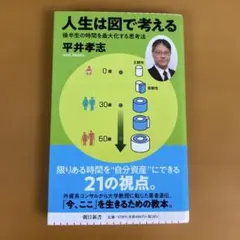 人生は図で考える 平井孝志 朝日新書
