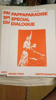 宇多田ヒカル 甲本ヒロト スペシャルダイアログ パッパパラダイス ZINE