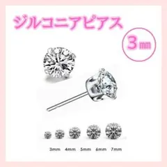 3mmダイヤ風 ピアスジルコニア シンプル メンズ　 レディース 両耳6爪F