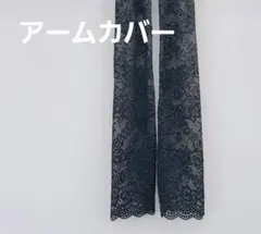 レース アームカバー ブラック 日焼け対策 エレガントのサムネイル