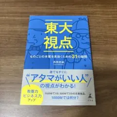 東大視点 ものごとの本質を見抜くための31の疑問