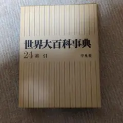 2026年最新】平凡社 世界大百科事典 全24巻の人気アイテム - メルカリ