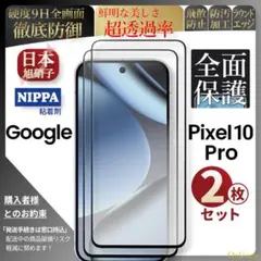 pixel 10 Pro ピクセル ガラスフィルム 2枚 google グーグル