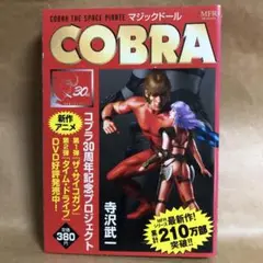 オールカラーCOBRA ザ・サイコガン マジックドール 神の瞳 黒竜王 オールカラーCOBRA ザ・サイコガン マジックドール 神の瞳 黒
