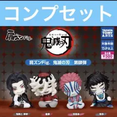 肩ズンFig. 鬼滅の刃 第肆弾 ガチャ コンプセット 4弾