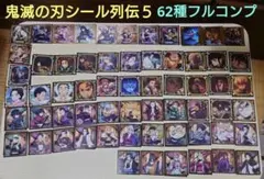鬼滅の刃 シール列伝５ 全62種 フルコンプセット