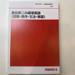 代ゼミ SUPER ENGLISH 読解・文法・単語 三位一体編 西谷昇二 代ゼミ SUPER ENGLISH 読解・文法・単語 三位一体編 西谷昇二 - メルカリ
