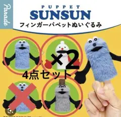 パペットスンスン フィンガーパペットぬいぐるみ　4点セット　ガチャ