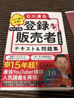 この1冊で合格！石川達也の登録販売者テキスト＆問題集改定3版