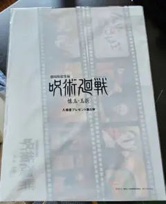 呪術廻戦 懐玉・玉折 映画 入場者特典 入場者プレゼント 第5弾 クリアファイル