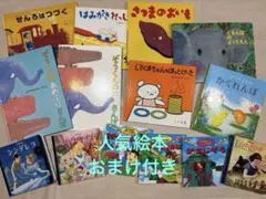 人気絵本まとめ売り　14冊セット　おまけつき