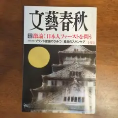 文藝春秋　2025年10月号