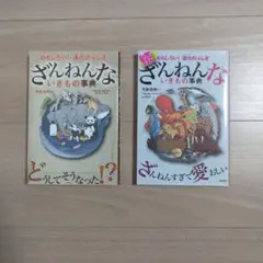 ざんねんないきもの事典 おもしろい!進化のふしぎ　2冊セット
