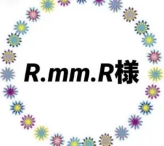R.mm.R様