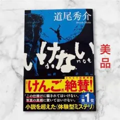 文春文庫 いけない 道尾 秀介