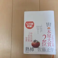 熟柿