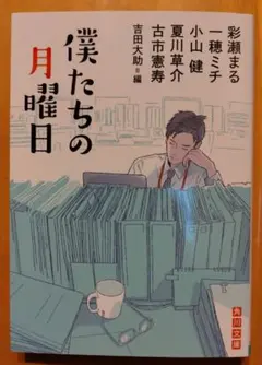 僕たちの月曜日