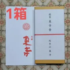 東寺、東寺香1箱、京都限定、線香、松栄堂、小袋1、9月23日購入のサムネイル