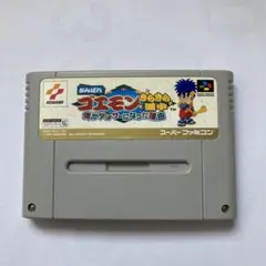 スーパーファミコン用ソフト がんばれゴエモン きらきら道中