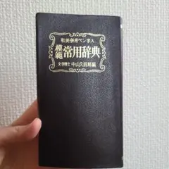 新修・広辞典 第3版 和英併用/ペン字行書入 宇野哲人編 集英社 - メルカリ