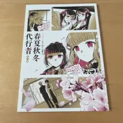 春夏秋冬代行者 春の舞 6巻 アニメイト特典 SS入りリーフレット - メルカリ