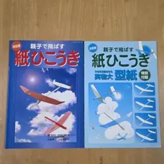 2026年最新】切りぬく本 よく飛ぶ紙飛行機の人気アイテム - メルカリ