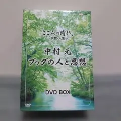 こころの時代 中村元 ブッダの人と思想 DVD BOX - メルカリ