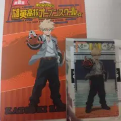 ヒロアカ 雄英オープンスクール 購入特典 爆豪勝己 クリアカード ポストカード