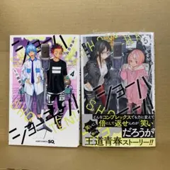 ショーハショーテン・4 & 5 巻セット