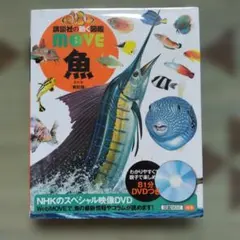 講談社の動く図鑑 MOVE 魚 新訂版 DVD付