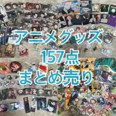 アニメグッズ まとめ売り