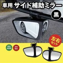車 補助ミラー 黒 左右 サイドミラー 角度調整可能 簡単取り付け