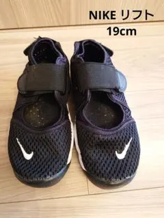 Nike リフト エアリフト 黒 19cm