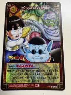 ピッコロの機転366 ドラゴンボールZ ピッコロの機転 D-366 カード - メルカリ