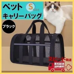 ペット用キャリーバッグ ブラック Sサイズ 犬 猫 大型 ケース 旅行 0638のサムネイル