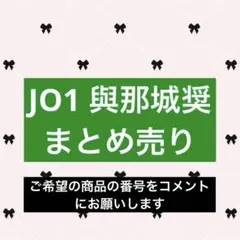 JO1 與那城奨　トレカ　【まとめ売り】