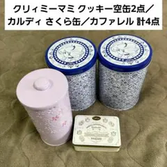 限定❇️クリィミーマミ クッキー空缶2点／カルディ さくら缶／カファレル 計4点