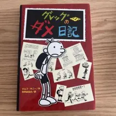 グレッグのダメ日記