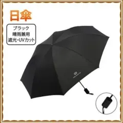 ブラック 晴雨兼用 折りたたみ傘 UVカット